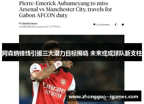 阿森纳锋线引援三大潜力目标揭晓 未来或成球队新支柱