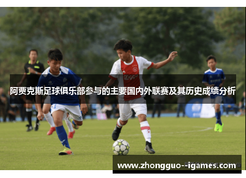 阿贾克斯足球俱乐部参与的主要国内外联赛及其历史成绩分析