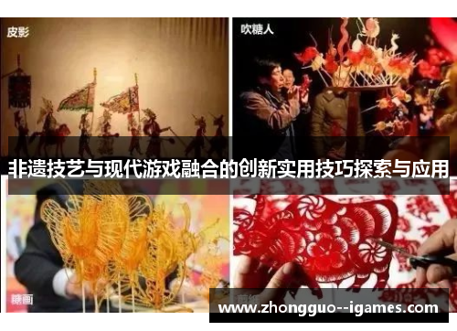 非遗技艺与现代游戏融合的创新实用技巧探索与应用