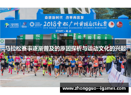 马拉松赛事逐渐普及的原因探析与运动文化的兴起