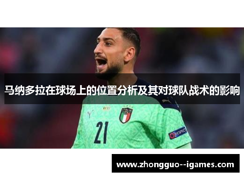 马纳多拉在球场上的位置分析及其对球队战术的影响