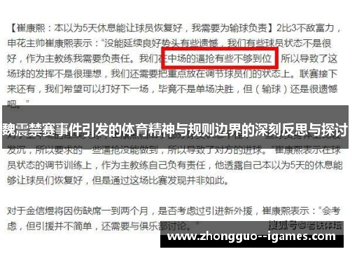 魏震禁赛事件引发的体育精神与规则边界的深刻反思与探讨