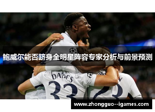 鲍威尔能否跻身全明星阵容专家分析与前景预测