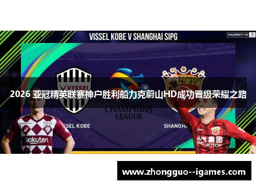 2026 亚冠精英联赛神户胜利船力克蔚山HD成功晋级荣耀之路