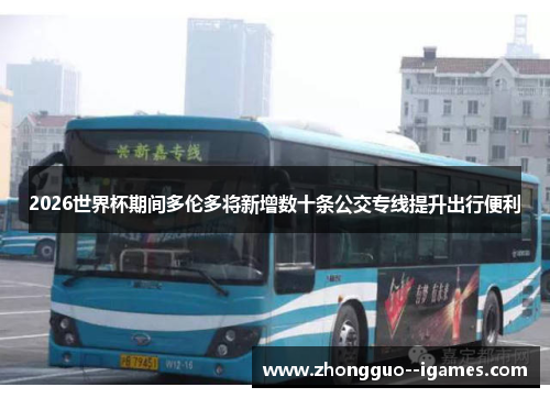 2026世界杯期间多伦多将新增数十条公交专线提升出行便利