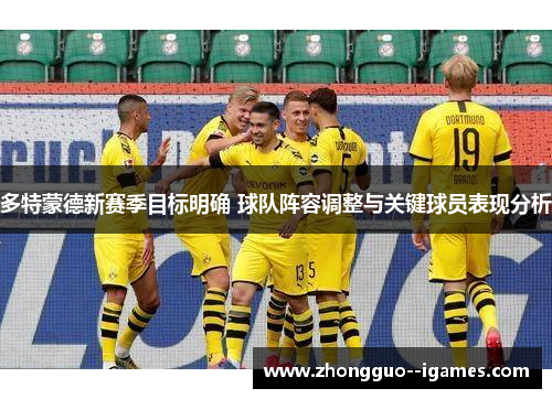多特蒙德新赛季目标明确 球队阵容调整与关键球员表现分析