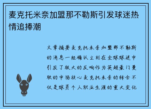 麦克托米奈加盟那不勒斯引发球迷热情追捧潮