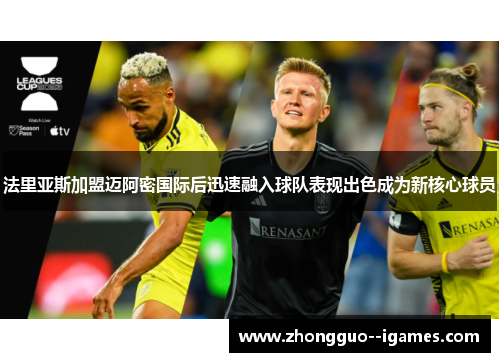 法里亚斯加盟迈阿密国际后迅速融入球队表现出色成为新核心球员 法里亚斯加盟迈阿密国际后迅速融入球队表现出色成为新核心球员