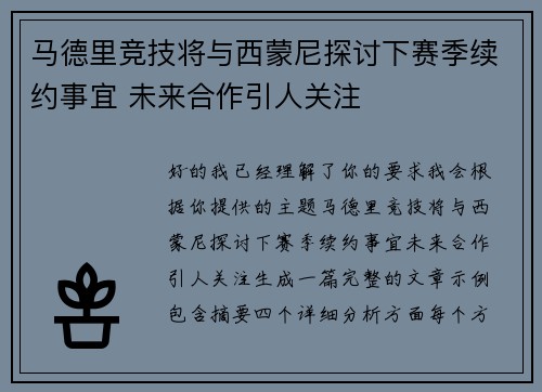 马德里竞技将与西蒙尼探讨下赛季续约事宜 未来合作引人关注 马德里竞技将与西蒙尼探讨下赛季续约事宜 未来合作引人关注