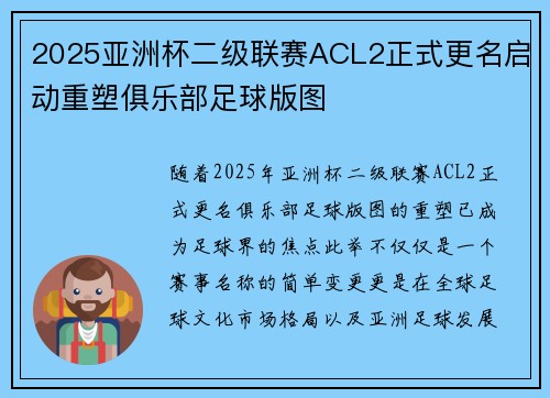 2025亚洲杯二级联赛ACL2正式更名启动重塑俱乐部足球版图 2025亚洲杯二级联赛ACL2正式更名启动重塑俱乐部足球版图