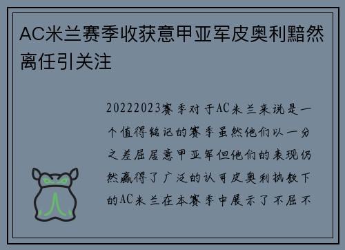 AC米兰赛季收获意甲亚军皮奥利黯然离任引关注
