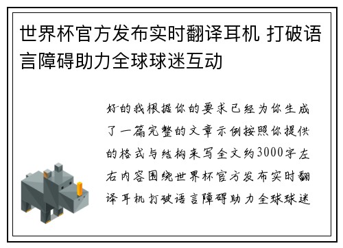 世界杯官方发布实时翻译耳机 打破语言障碍助力全球球迷互动