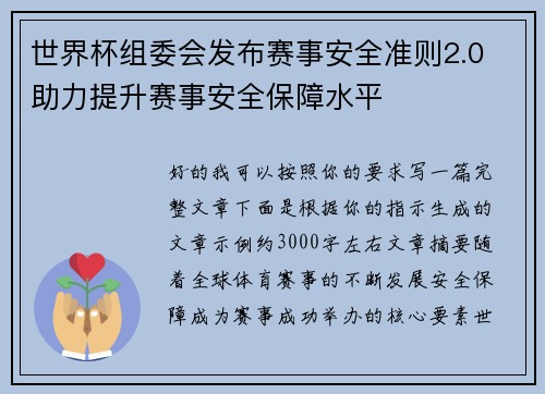 世界杯组委会发布赛事安全准则2.0 助力提升赛事安全保障水平