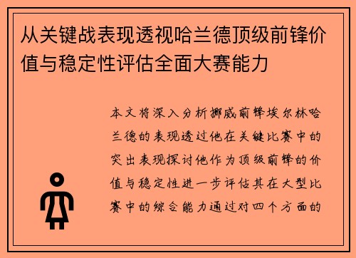 从关键战表现透视哈兰德顶级前锋价值与稳定性评估全面大赛能力