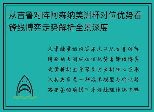 从吉鲁对阵阿森纳美洲杯对位优势看锋线博弈走势解析全景深度