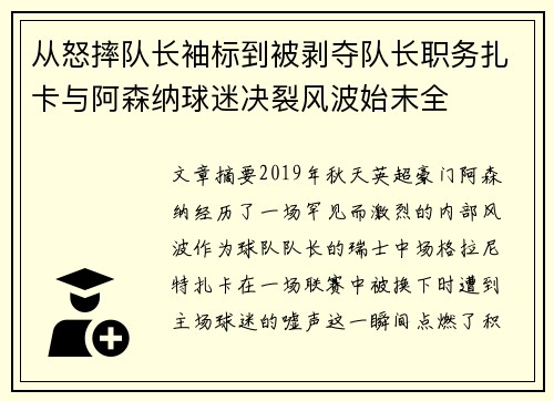从怒摔队长袖标到被剥夺队长职务扎卡与阿森纳球迷决裂风波始末全