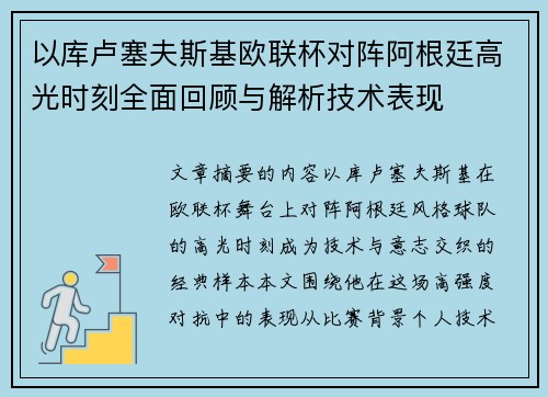 以库卢塞夫斯基欧联杯对阵阿根廷高光时刻全面回顾与解析技术表现