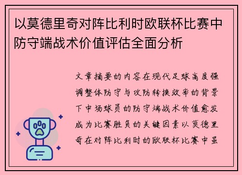 以莫德里奇对阵比利时欧联杯比赛中防守端战术价值评估全面分析