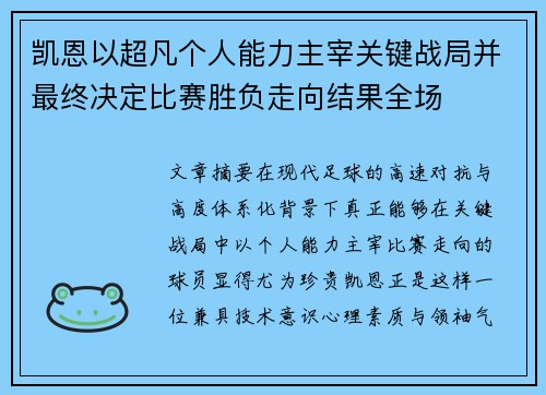 凯恩以超凡个人能力主宰关键战局并最终决定比赛胜负走向结果全场