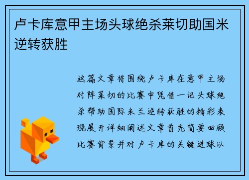 卢卡库意甲主场头球绝杀莱切助国米逆转获胜