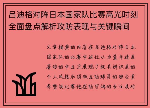 吕迪格对阵日本国家队比赛高光时刻全面盘点解析攻防表现与关键瞬间