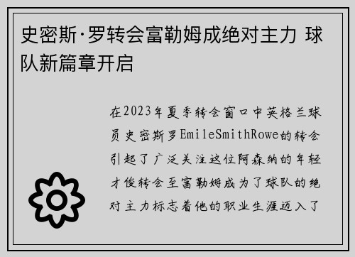 史密斯·罗转会富勒姆成绝对主力 球队新篇章开启
