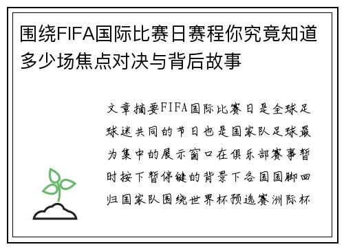 围绕FIFA国际比赛日赛程你究竟知道多少场焦点对决与背后故事