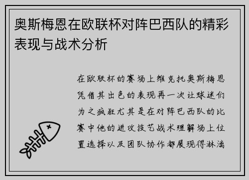 奥斯梅恩在欧联杯对阵巴西队的精彩表现与战术分析