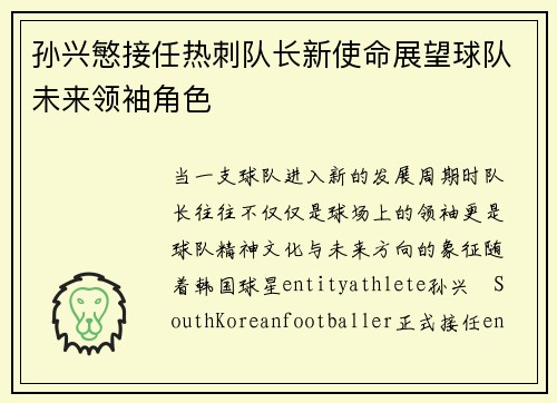 孙兴慜接任热刺队长新使命展望球队未来领袖角色