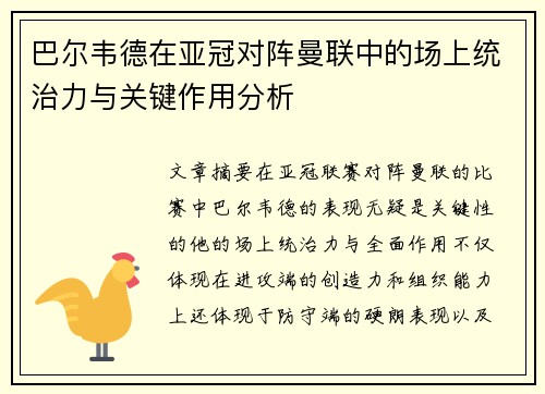 巴尔韦德在亚冠对阵曼联中的场上统治力与关键作用分析 巴尔韦德在亚冠对阵曼联中的场上统治力与关键作用分析