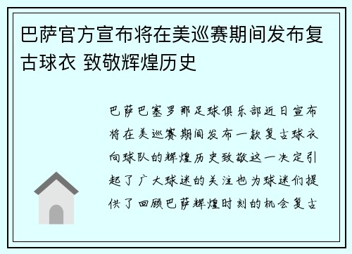 巴萨官方宣布将在美巡赛期间发布复古球衣 致敬辉煌历史 巴萨官方宣布将在美巡赛期间发布复古球衣 致敬辉煌历史