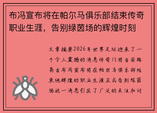 布冯宣布将在帕尔马俱乐部结束传奇职业生涯，告别绿茵场的辉煌时刻
