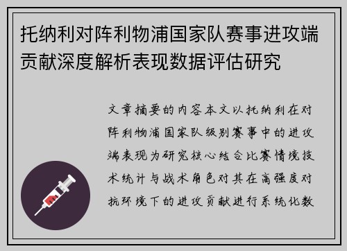 托纳利对阵利物浦国家队赛事进攻端贡献深度解析表现数据评估研究
