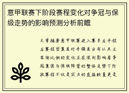 意甲联赛下阶段赛程变化对争冠与保级走势的影响预测分析前瞻