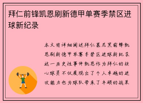 拜仁前锋凯恩刷新德甲单赛季禁区进球新纪录