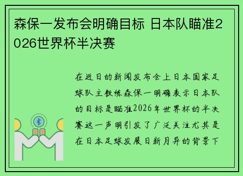 森保一发布会明确目标 日本队瞄准2026世界杯半决赛 森保一发布会明确目标 日本队瞄准2026世界杯半决赛