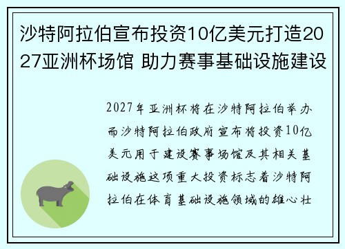 沙特阿拉伯宣布投资10亿美元打造2027亚洲杯场馆 助力赛事基础设施建设 沙特阿拉伯宣布投资10亿美元打造2027亚洲杯场馆 助力赛事基础设施建设