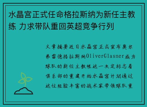 水晶宫正式任命格拉斯纳为新任主教练 力求带队重回英超竞争行列