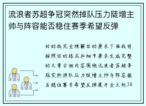 流浪者苏超争冠突然掉队压力陡增主帅与阵容能否稳住赛季希望反弹 流浪者苏超争冠突然掉队压力陡增主帅与阵容能否稳住赛季希望反弹