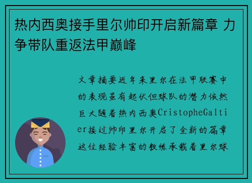 热内西奥接手里尔帅印开启新篇章 力争带队重返法甲巅峰 热内西奥接手里尔帅印开启新篇章 力争带队重返法甲巅峰