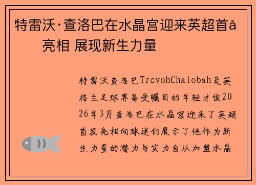 特雷沃·查洛巴在水晶宫迎来英超首发亮相 展现新生力量 特雷沃·查洛巴在水晶宫迎来英超首发亮相 展现新生力量