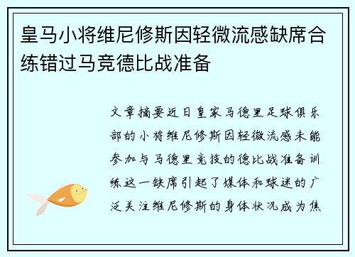 皇马小将维尼修斯因轻微流感缺席合练错过马竞德比战准备 皇马小将维尼修斯因轻微流感缺席合练错过马竞德比战准备