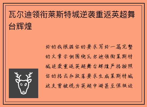 瓦尔迪领衔莱斯特城逆袭重返英超舞台辉煌
