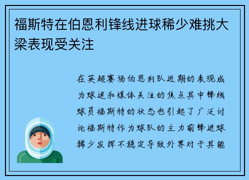 福斯特在伯恩利锋线进球稀少难挑大梁表现受关注