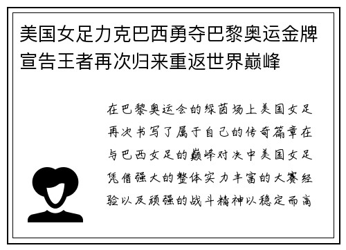 美国女足力克巴西勇夺巴黎奥运金牌宣告王者再次归来重返世界巅峰