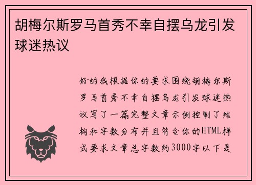 胡梅尔斯罗马首秀不幸自摆乌龙引发球迷热议