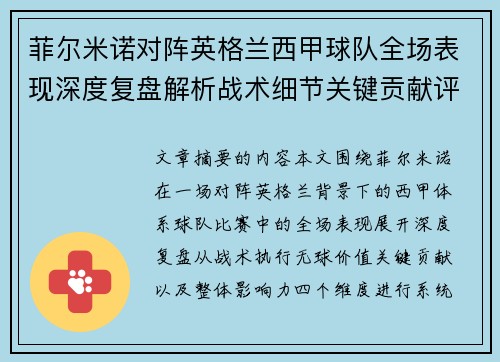 菲尔米诺对阵英格兰西甲球队全场表现深度复盘解析战术细节关键贡献评估 菲尔米诺对阵英格兰西甲球队全场表现深度复盘解析战术细节关键贡献评估