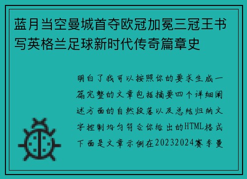 蓝月当空曼城首夺欧冠加冕三冠王书写英格兰足球新时代传奇篇章史