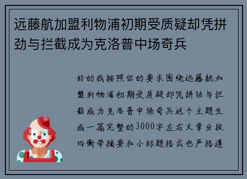 远藤航加盟利物浦初期受质疑却凭拼劲与拦截成为克洛普中场奇兵