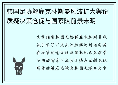 韩国足协解雇克林斯曼风波扩大舆论质疑决策仓促与国家队前景未明 韩国足协解雇克林斯曼风波扩大舆论质疑决策仓促与国家队前景未明